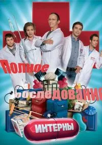 сериал Интерны. Полное обследование (фильм, 2013) смотреть онлайн на Лордфильм
