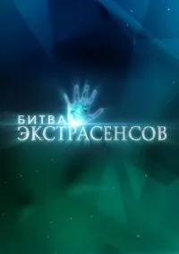 сериал Битва экстрасенсов (сериал, 2007) 1-14 сезон смотреть онлайн на Лордфильм