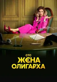 сериал Жена олигарха (сериал, 2021) 1-2 сезон смотреть онлайн на Лордфильм