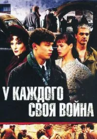 У каждого своя война (сериал, 2010) 1 сезон смотреть онлайн на Лордфильм