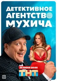 Детективное агентство Мухича (сериал, 2022) 1 сезон смотреть онлайн на Лордфильм
